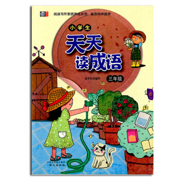 小學生天天讀成語 三年級 小學3年級成語閱讀理解訓練 小學生作文課外拓展閱讀 閱讀寫作素質養成係列 pdf epub mobi 電子書 下載