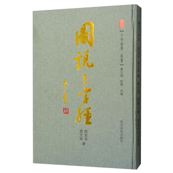 图说三字经(精)/中华国学丛书 陈亚非,袁文军 pdf epub mobi 电子书 下载