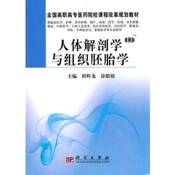 人体解剖学与组织胚胎学 pdf epub mobi 电子书 下载