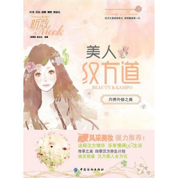 Z2-美人汉方道-昕薇杂志社 中国纺织出版社 9787506486514 pdf epub mobi 电子书 下载