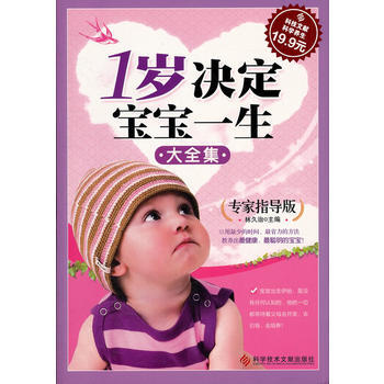 科技文献：1岁决定宝宝一生大全集(专家指导版) pdf epub mobi 电子书 下载