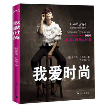 我爱时尚 9787540749149 pdf epub mobi 电子书 下载