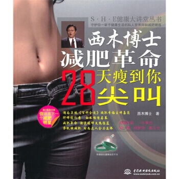 西木博士革命：28天瘦到你尖叫(附绿色健康手环1条) 9787508475011 pdf epub mobi 电子书 下载
