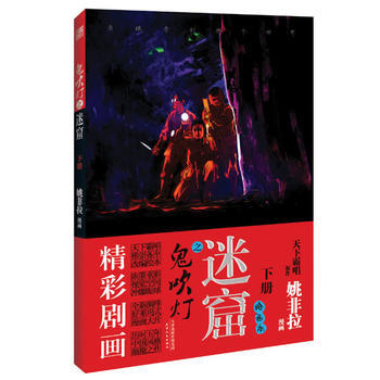 鬼吹灯之迷窟(下册-绘画本—姚非拉倾心力献)) 9787201084237 pdf epub mobi 下载