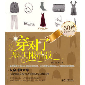 穿对了，你就是限量版(全彩) 9787121121760 pdf epub mobi 电子书 下载