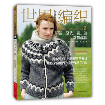 世界编织 2， 阿兰、洛皮、费尔岛花样编织 pdf epub mobi 电子书 下载