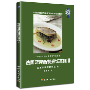法国蓝带西餐烹饪基础Ⅱ 9787501982837 pdf epub mobi 电子书 下载