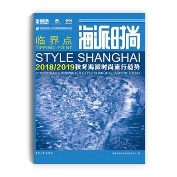 海派时尚 海派时尚流行趋势研究中心 pdf epub mobi 电子书 下载