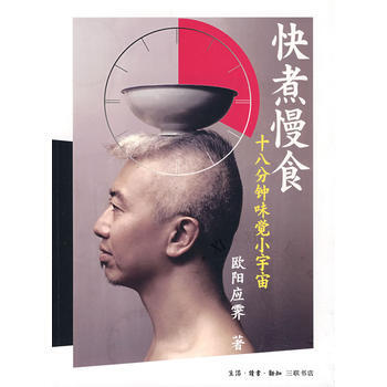快煮慢食：十八分钟味觉小宇宙 9787108032225 pdf epub mobi 电子书 下载