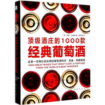 酒庄的1000款经典葡萄酒 （美）戈登,郭月 pdf epub mobi 电子书 下载