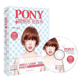 正版图书 Pony的“微整形”化妆术 9787511361097 中国华侨出版社 朴惠敃 pdf epub mobi 电子书 下载