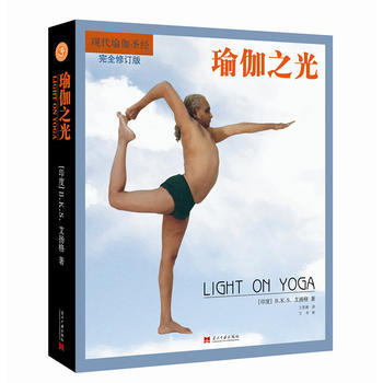 正版图书 瑜伽之光(升级修订版) 9787515408118 当代中国出版社 B.K.S. pdf epub mobi 电子书 下载