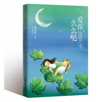 爱你，么么哒 9787503484261 中国文史出版社 pdf epub mobi 下载