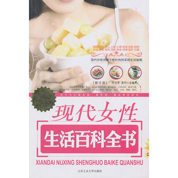 现代女性生活百科全书 9787563920365 pdf epub mobi 电子书 下载