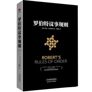 正版圖書 羅伯特議事規則 9787201112831 天津人民齣版社 (美)羅伯特；王海蓮 pdf epub mobi 下载