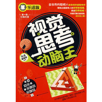 视觉思考动脑王(乐活族系列之头脑风暴) pdf epub mobi 电子书 下载