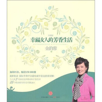 幸福女人的芳香生活(升级版) 9787508627014 pdf epub mobi 电子书 下载