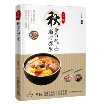 日食一膳 秋令节气顺时养生 烹饪/美食 书籍 pdf epub mobi 电子书 下载