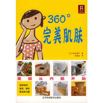 360°肌肤 9787538149647 pdf epub mobi 电子书 下载