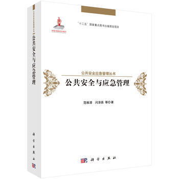公共安全与应急管理 范维澄 等 pdf epub mobi 下载