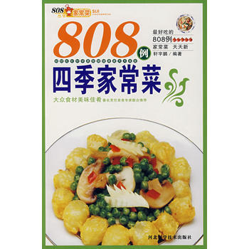 808例四季家常菜 9787537535694 pdf epub mobi 电子书 下载