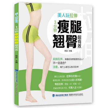 美人玩拉伸，3分钟瘦腿超有效 pdf epub mobi 电子书 下载