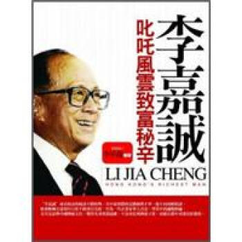 李嘉誠叱吒風雲致富秘辛