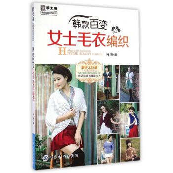 韩款百变女士毛衣编织/手工坊韩款编织荟萃系列 pdf epub mobi 下载