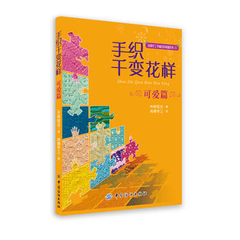 Z2-手织千变花样:可爱篇-(韩) 林炫志著 中国纺织出版社 9787506487412 pdf epub mobi 下载