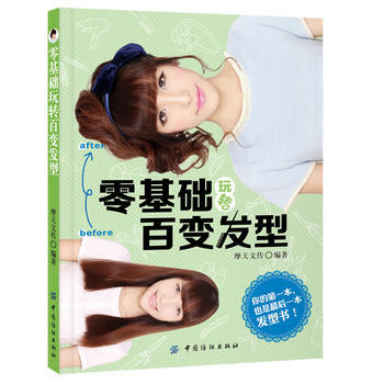正版图书 零基础玩转百变发型 9787518001026 中国纺织出版社 摩天文传著 pdf epub mobi 电子书 下载