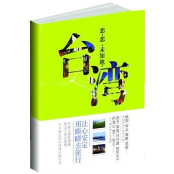 戀 戀 未知地 颱灣——一個80後女生的颱灣療傷之旅 9787508829715 pdf epub mobi 電子書 下載