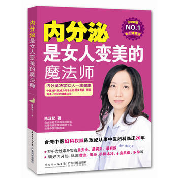 内分泌是女人变美的魔法师 9787535963574 pdf epub mobi 电子书 下载
