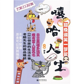 嘻哈人生：超级逗笑一箩筐 9787510406881 pdf epub mobi 下载