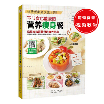 正版图书 这些餐改变了我：不节食也能瘦的营养 9787537262507 新疆人民卫生出版 pdf epub mobi 电子书 下载