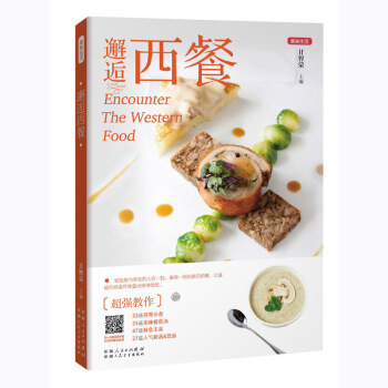 美味生活 邂逅西餐 家常菜谱书 烘焙烧烤书籍 西点西餐培训视频教学 美食烹饪入门制作书籍 主食甜品牛 pdf epub mobi 电子书 下载