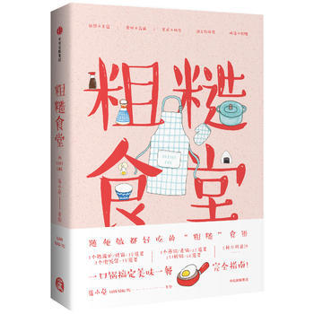 粗糙食堂 9787508625119 pdf epub mobi 电子书 下载