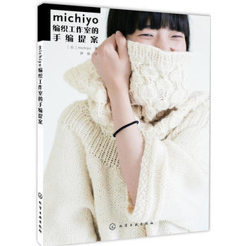michiyo编织工作室的手编提案 9787122279576 化学工业出版社 pdf epub mobi 下载