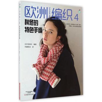 欧洲编织(4秋冬的特色手编) pdf epub mobi 下载
