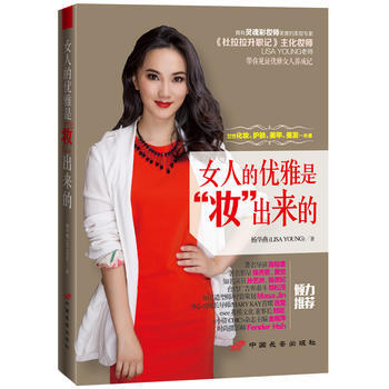 女人的优雅是妆出来的 9787510707841 pdf epub mobi 电子书 下载