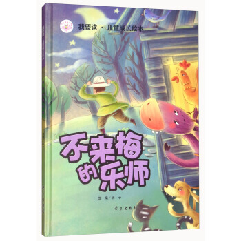 不来梅的乐师/我要读 儿童成长绘本 9787514706000 " target="_bl pdf epub mobi 电子书 下载