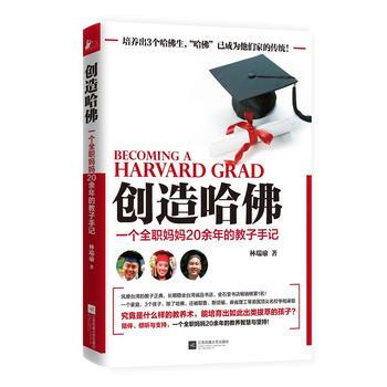 创造哈佛：一个全职妈妈20余年的教子手记 9787539975337 pdf epub mobi 下载