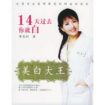 美白大王：14天过去你就白 9787212027292 pdf epub mobi 电子书 下载