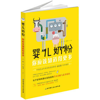 婴儿奶粉，你应该知道得更多 9787530491492 pdf epub mobi 下载