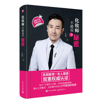 化妆师不能说的秘密(全彩) 9787121296185 pdf epub mobi 电子书 下载