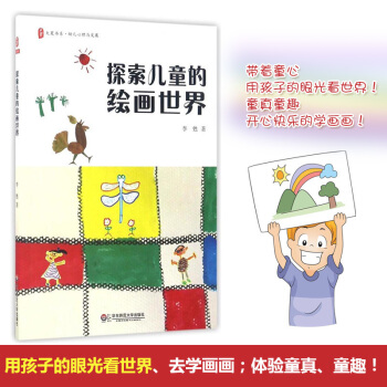 探索儿童的绘画世界 大夏书系 幼儿心理与发展 理解幼儿绘画 家庭教育 儿童画心理学研究 正版 华东师 pdf epub mobi 下载