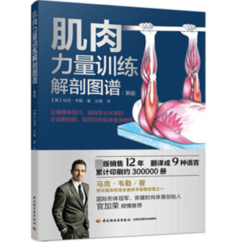 肌肉力量訓練解剖圖譜新版 運動健康健身彩色器械健身書籍肌肉健身指南肌肉體能訓練方法技巧大全書 徒手訓 pdf epub mobi 電子書 下載