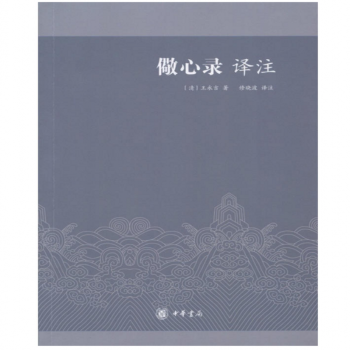 儆心录译注 王永吉 中华书局 pdf epub mobi 电子书 下载