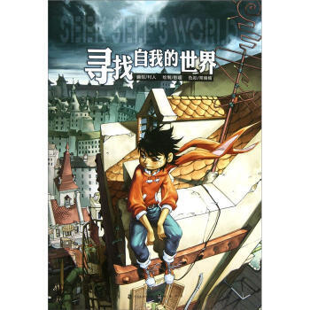 寻找自我的世界 9787514503708 pdf epub mobi 下载