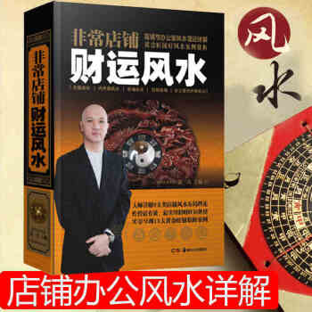 非常店铺财运风水 台湾大师黄一真详解9大类店铺风水布局理论 店铺与办公室风水理论详解 黄金旺铺好风水 pdf epub mobi 下载