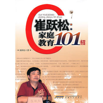 Z2-催跃松:家庭教育101招-崔跃松 安徽文艺出版社 9787539643632 pdf epub mobi 下载